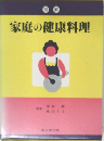 家庭の健康料理