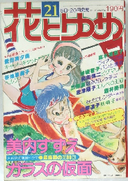 花とゆめ　21
