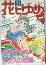 花とゆめ　21