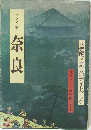 奈良