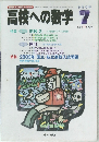 高校への数学　2003年7月