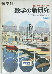 51年度用改訂新版  数学の新研究