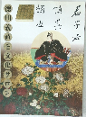 徳川美術館編集