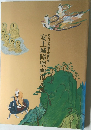 安土城障壁画復元展