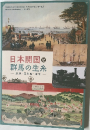 日本開国と群馬の生糸