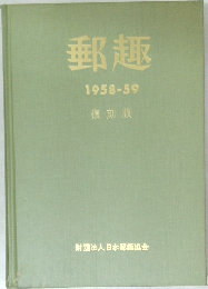 郵趣 1958-59