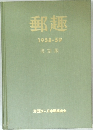 郵趣 1958-59