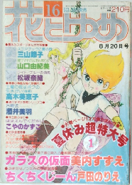 花とゆめ　2025/8/5