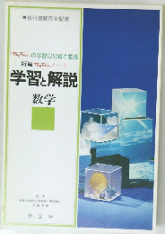 学習と解説  数学