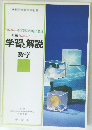 学習と解説  数学