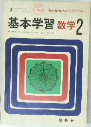 基本学習数学 2