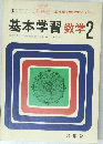 基本学習数学 2