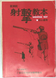 射撃教本