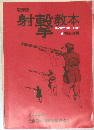 射撃教本
