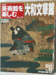 日本の美術館を大和文華館　No.20