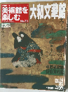 日本の美術館を大和文華館　No.20
