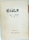 とよしき