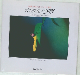 加藤芳明フォトエッセイ集Ⅲ  ホタルの夢