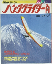 ハンググライダー入門