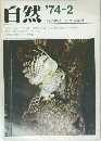 自然 '74-2