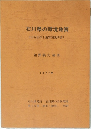 石川県の環境地質  (10万分の1地質図説明書)  柏野義夫編著  1977年