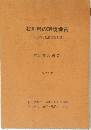 石川県の環境地質  (10万分の1地質図説明書)  柏野義夫編著  1977年