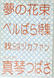 夢の花束  VOL.49