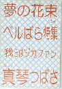 夢の花束  VOL.49