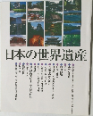 日本の世界遺産