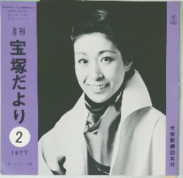 宝塚だより　1977年2月号