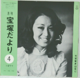 宝塚だより　4  1977