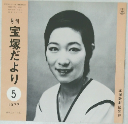 宝塚だより　5  1977