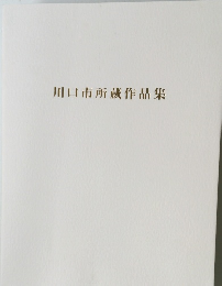 川口市所蔵作品集