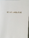 川口市所蔵作品集