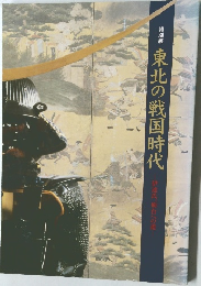 東北の戦国時代