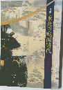 東北の戦国時代