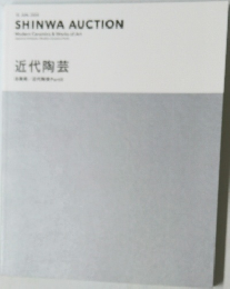 SHINWA AUCTION  近代陶芸