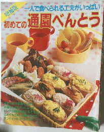 一人で食べられる工夫がいっぱい  初めての通園べんとう
