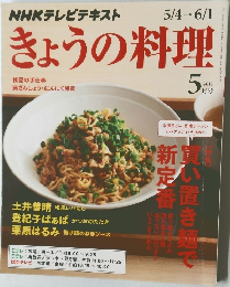 きょうの料理　2015　5