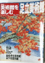 美術館を楽しむ　No. 44　2005年8月号
