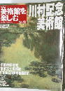 美術館を楽しむ　No.49　2005年9月25日号