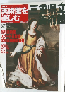 日本の  美術館を楽しむNo.24
