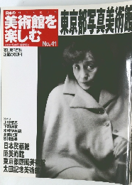 美術館を楽しむ　No. 41　2005年7月号