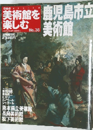 美術館を楽しむ　No. 36