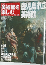 美術館を楽しむ　No. 36