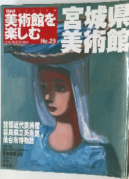 日本のMUSEUM 美術館を楽しむ No.29