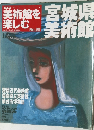 日本のMUSEUM 美術館を楽しむ No.29