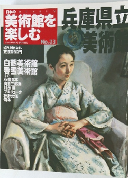 美術館を兵庫県立　No.33　2005年6月5日号