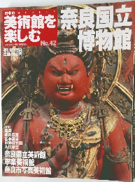 週刊美術館を楽しむ No.42 奈良国立博物館　2005年8月7日号