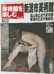 美術館を楽しむ　No.25　2005年4月10日号
